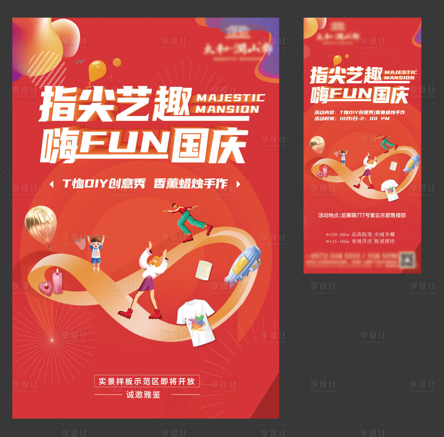 源文件下载【享设计】搜索编号：30680006652961827【地产国庆T恤香薰活动海报】