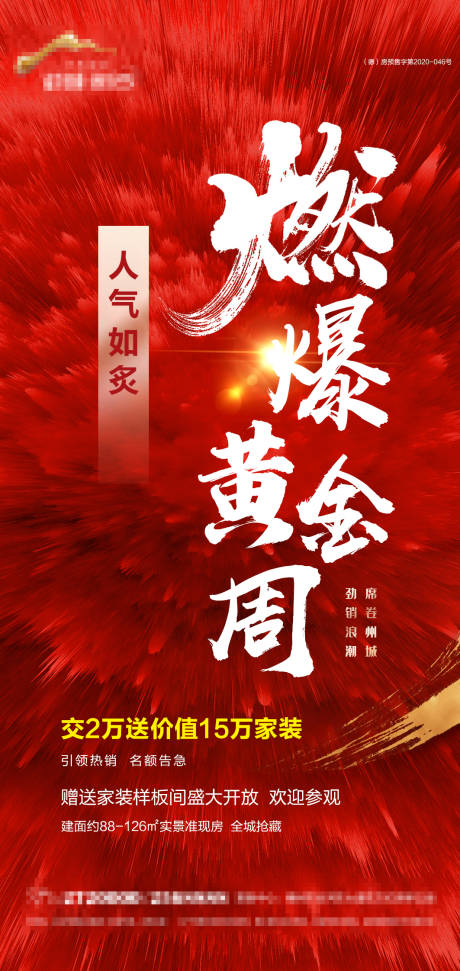 源文件下载【地产黄金周热销海报】编号：24690006682224146