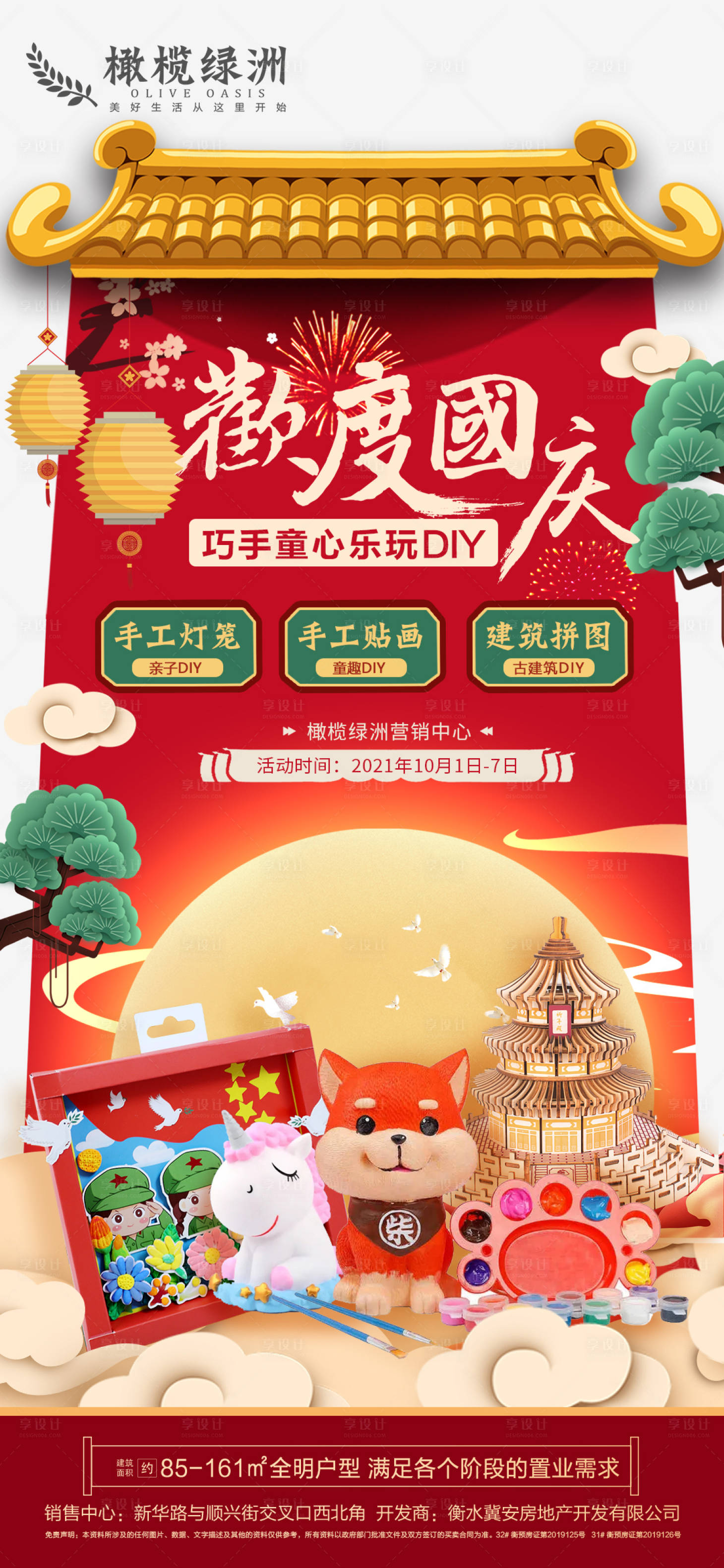 源文件下载【国庆节暖场DIY活动海报】编号：11400006643083982