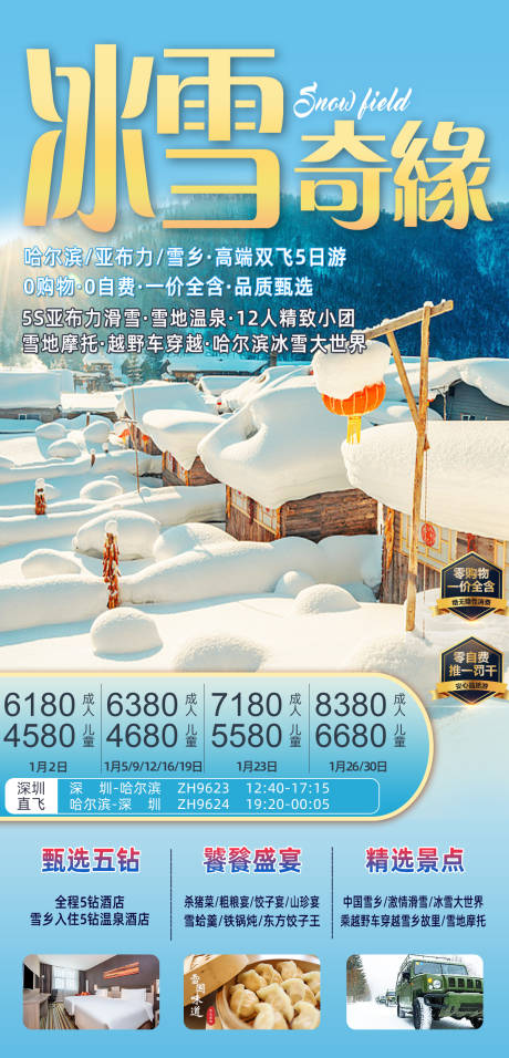 源文件下载【哈尔滨雪乡旅游东北滑雪旅游越野车】编号：56810006665699154