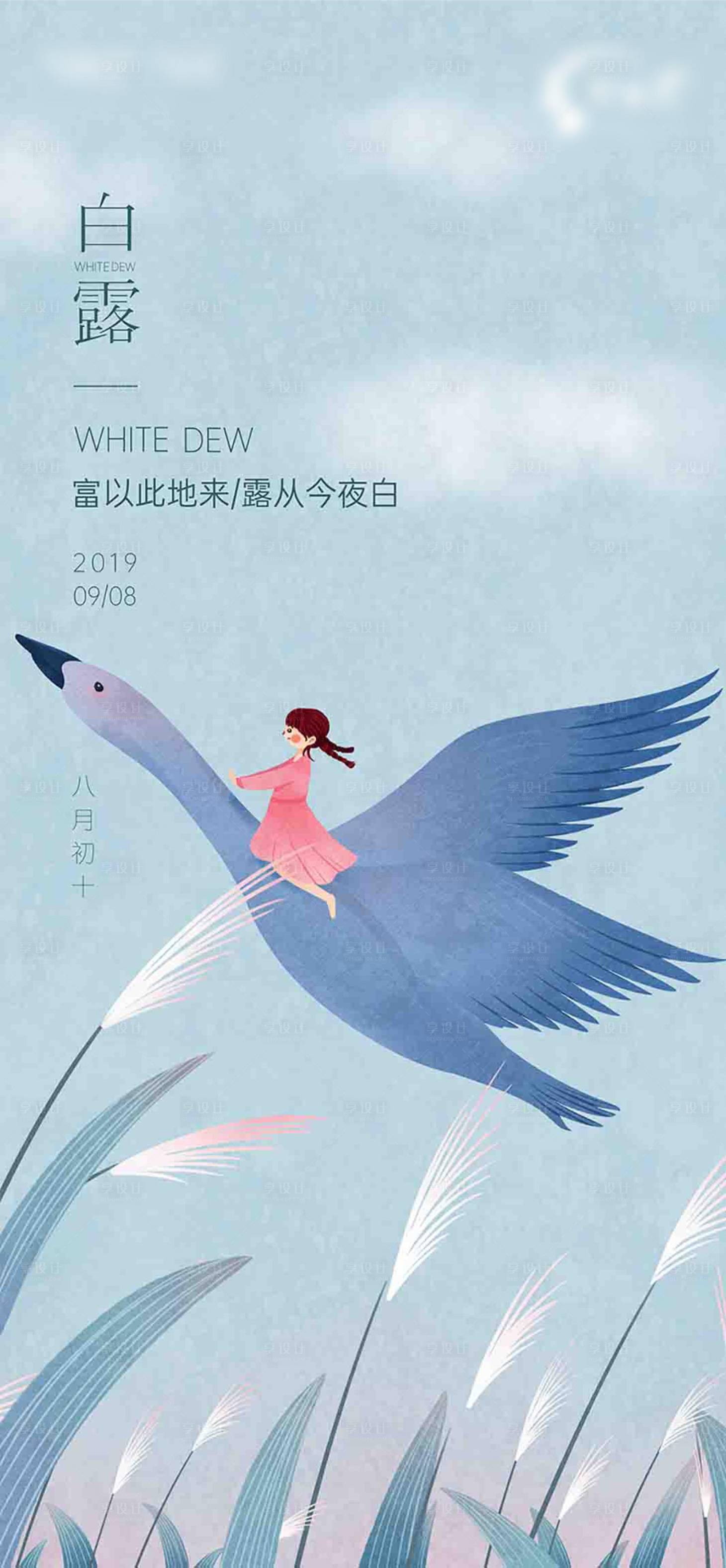 源文件下载【地产白露节气海报】编号：70230006296625520