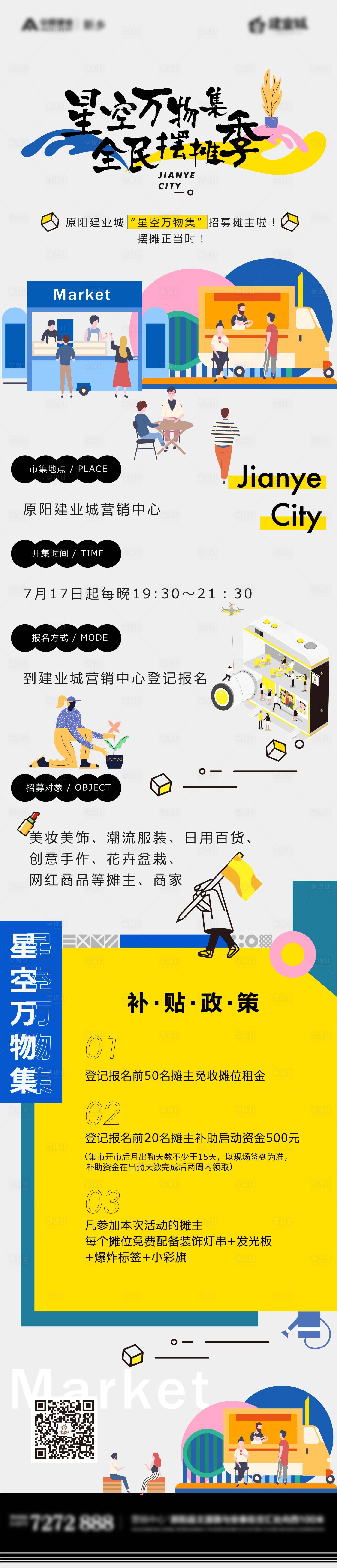 源文件下載【享設計】搜索編號：89570006489192350【集市商家招募長圖】