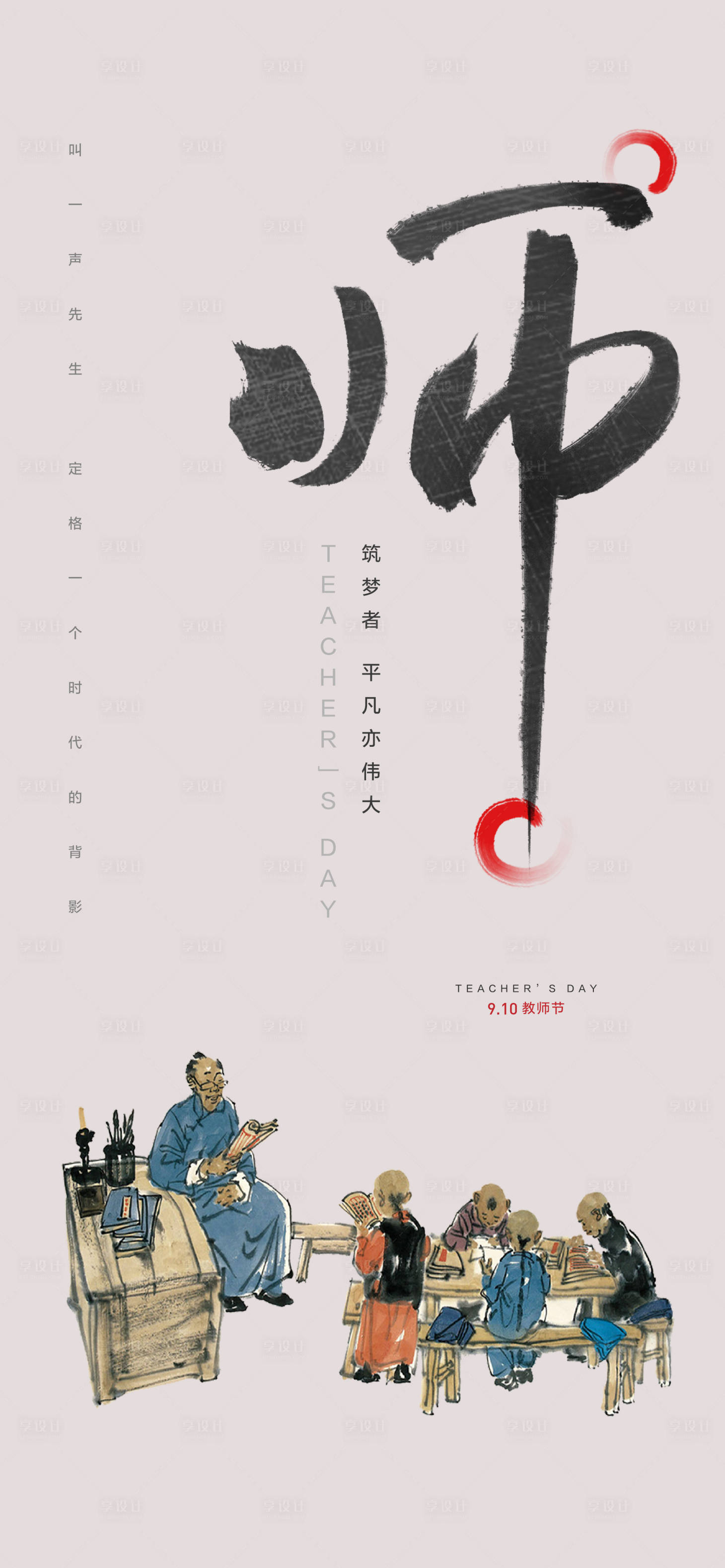 源文件下載【享設(shè)計】搜索編號：40480006394988932【教師節(jié)海報】