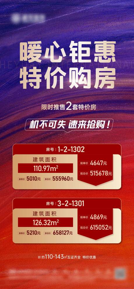 源文件下载【地产特价房单图】编号：55060006622071610