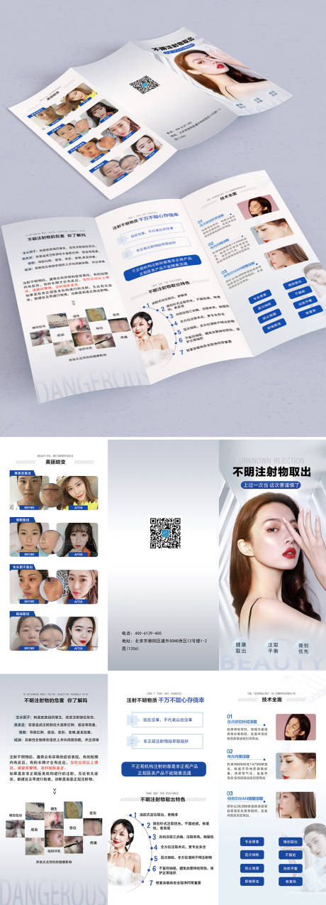 源文件下载【不明注射物取出医美三折页】编号：17150006626195974