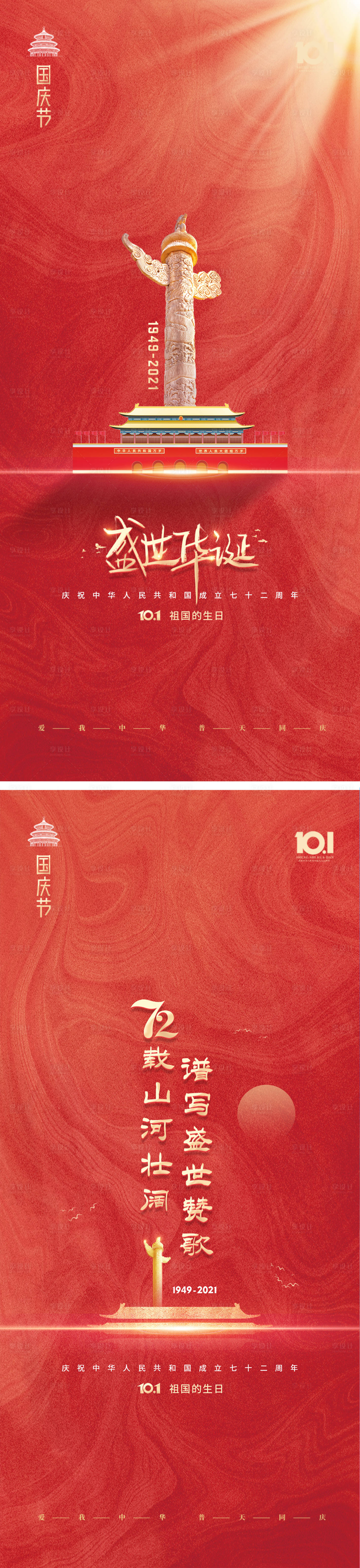 源文件下载【享设计】搜索编号：66200006582357433【国庆节】