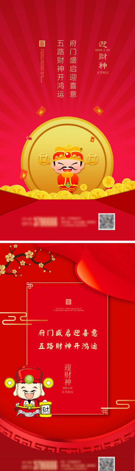 源文件下載【享設計】搜索編號：84740006412413947【迎財神初五系列海報】