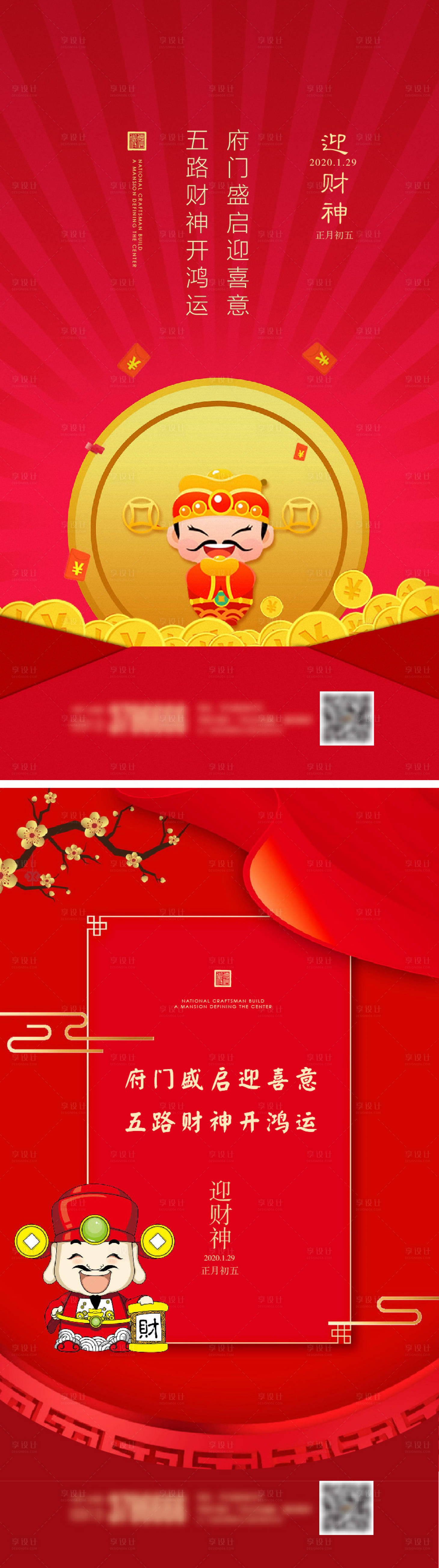 源文件下載【享設(shè)計(jì)】搜索編號(hào)：84740006412413947【迎財(cái)神初五系列海報(bào)】