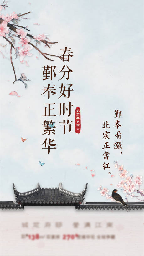 源文件下载【中式春分节气海报】编号：43980006294597148
