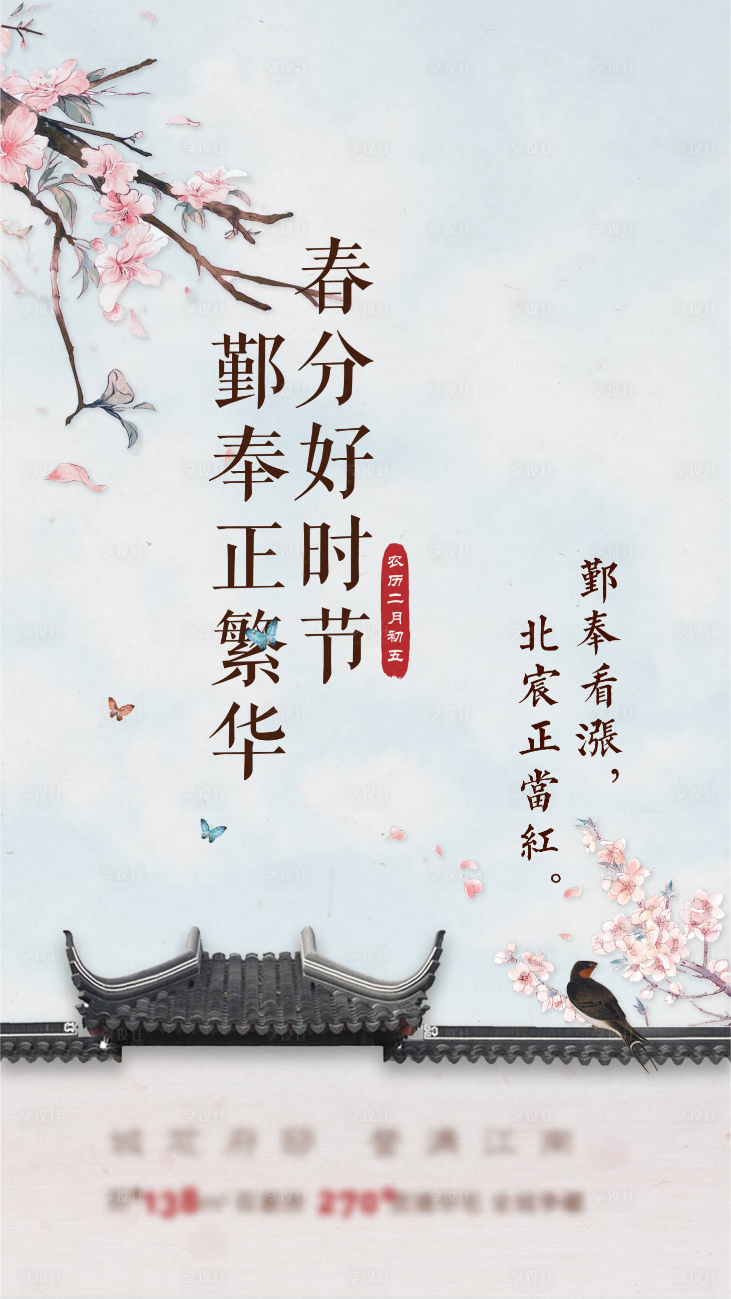 源文件下载【享设计】搜索编号：43980006294597148【中式春分节气海报】