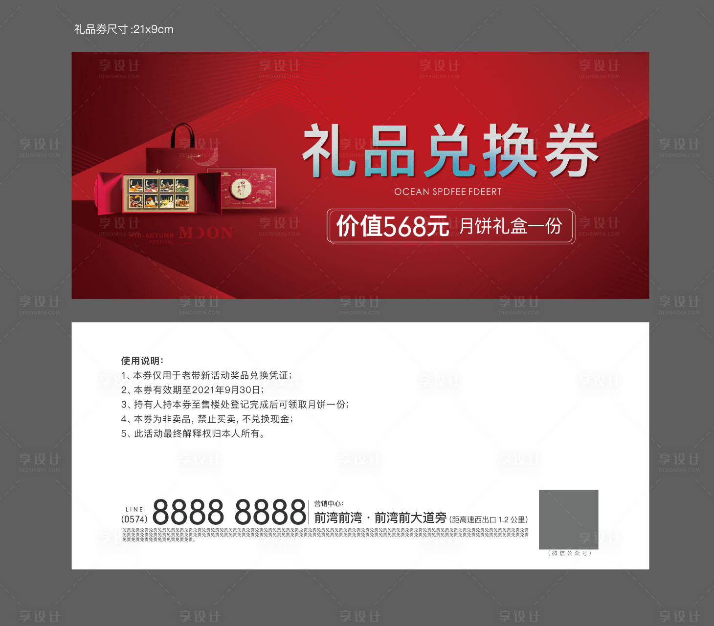 源文件下載【享設(shè)計(jì)】搜索編號：72900006476687020【地產(chǎn)中秋禮品活動兌換券】