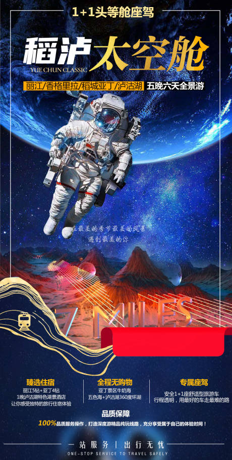太空稻城亚丁旅游海报