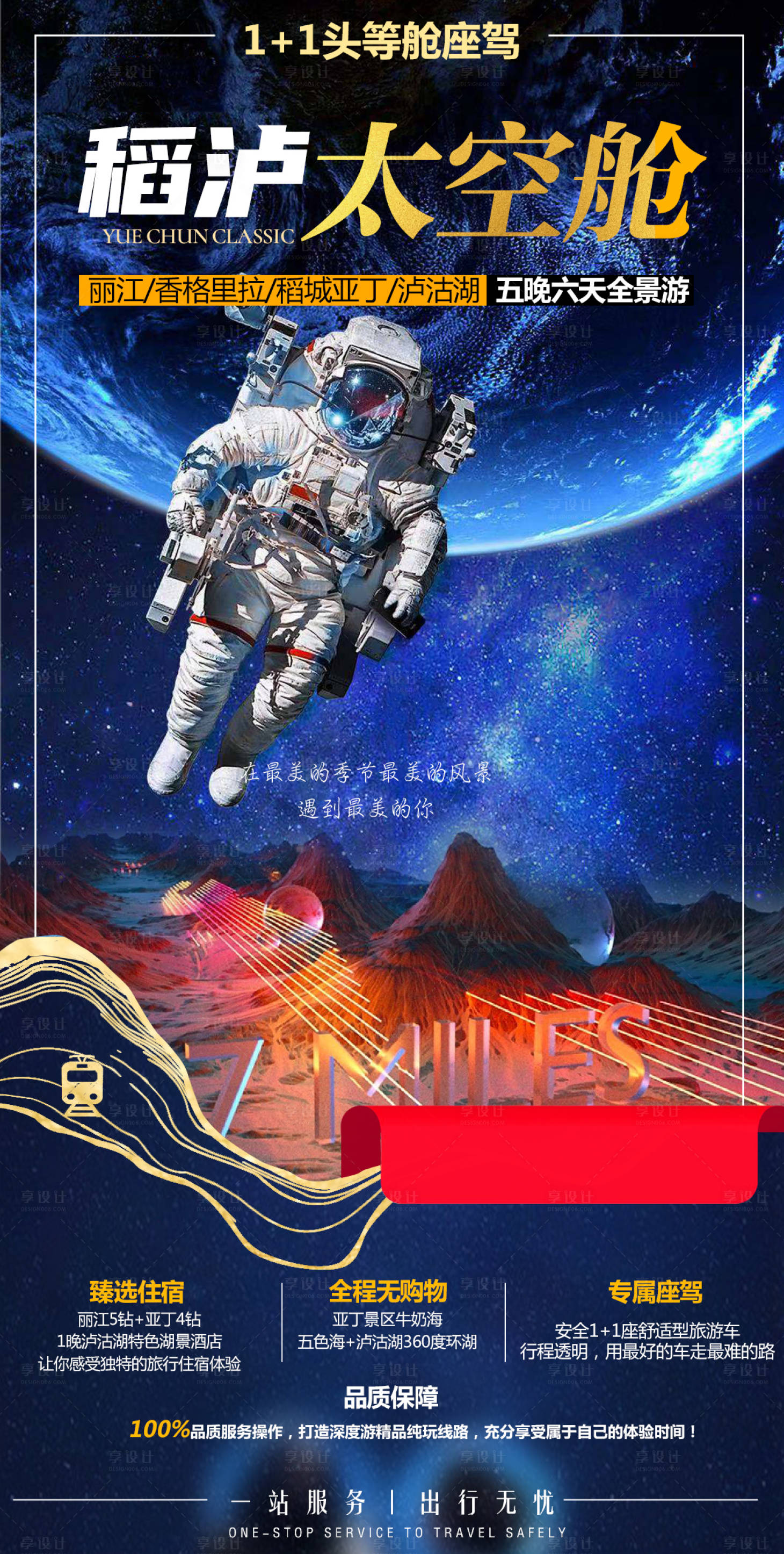 编号：20210909002719893【享设计】源文件下载-太空稻城亚丁旅游海报