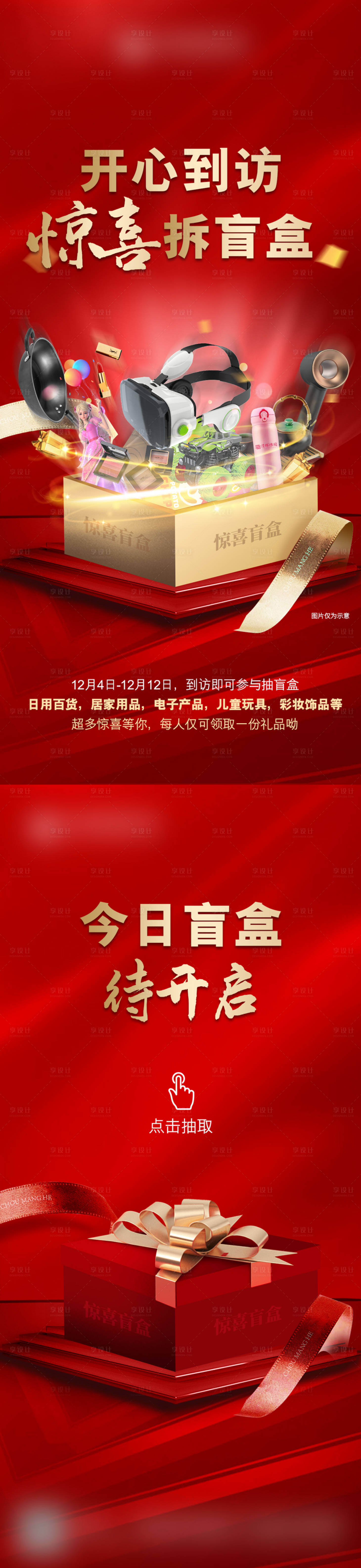 源文件下載【享設(shè)計(jì)】搜索編號：24890006658258745【紅色禮品抽盲盒抽獎(jiǎng)系列海報(bào)】