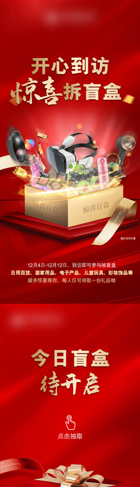 红色礼品抽盲盒抽奖系列海报-源文件【享设计】