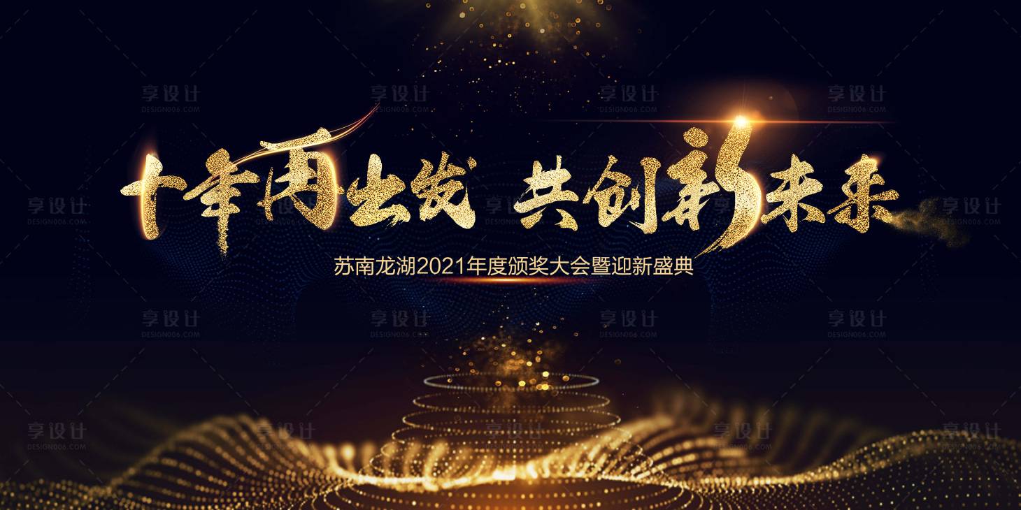 源文件下载【黑金大气年会活动展板】编号：47370006315284892
