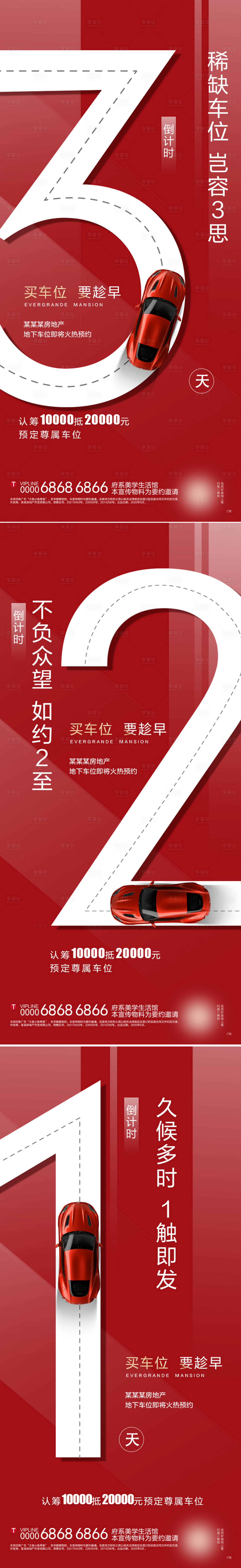 源文件下載【享設計】搜索編號：68300006558899130【地產車位開盤倒計時系列單圖】