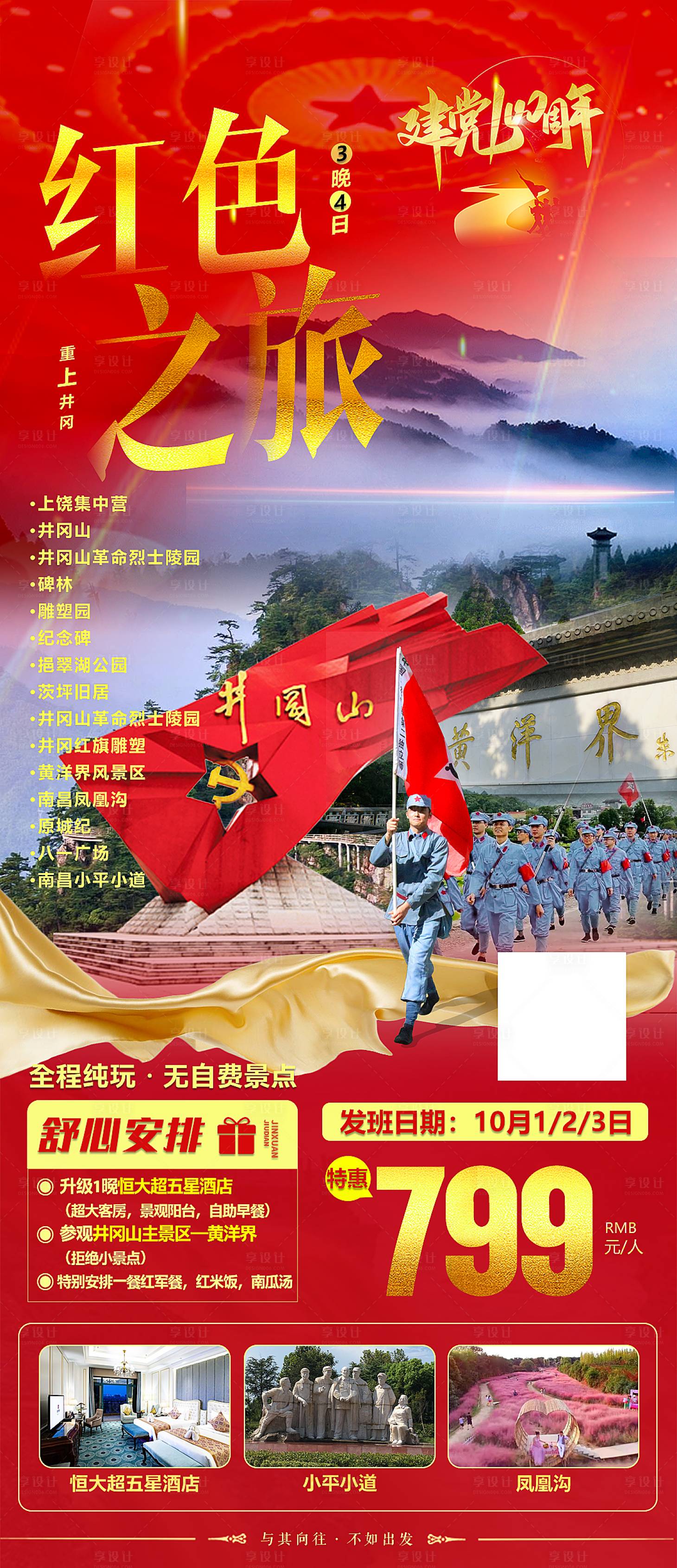 源文件下载【红色之旅井冈山】编号：10180006486275348