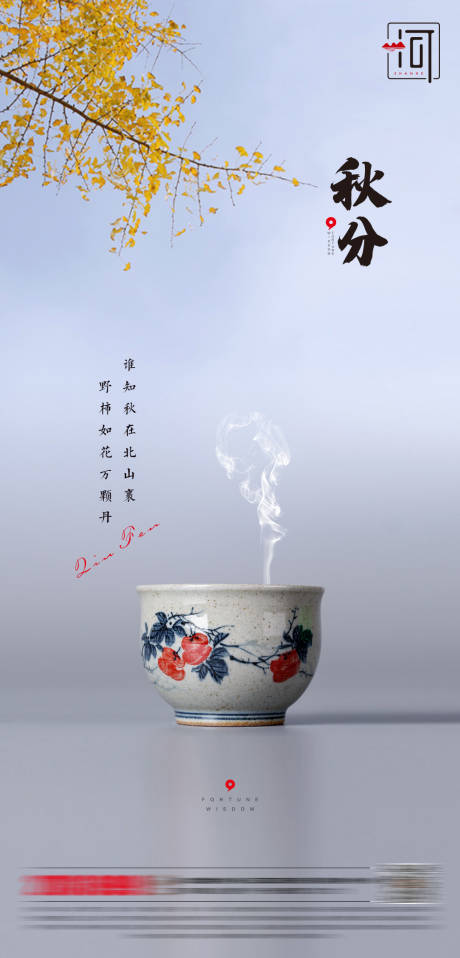 源文件下载【享设计】搜索编号：88900006386041315【秋分海报】