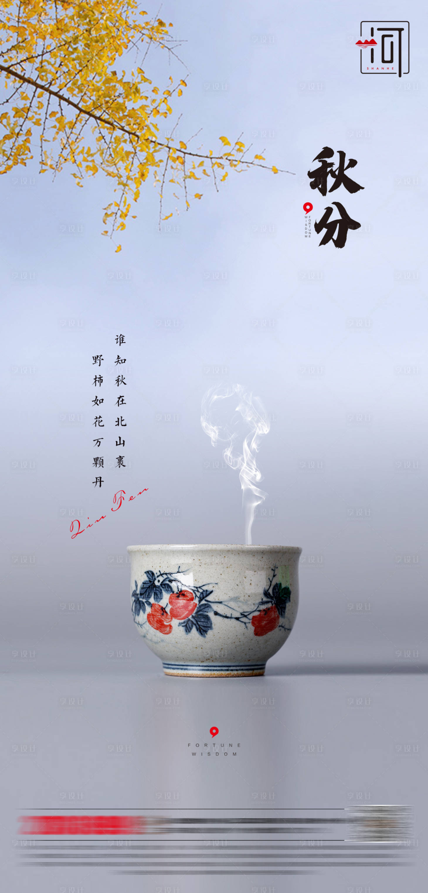 源文件下载【享设计】搜索编号：88900006386041315【秋分海报】