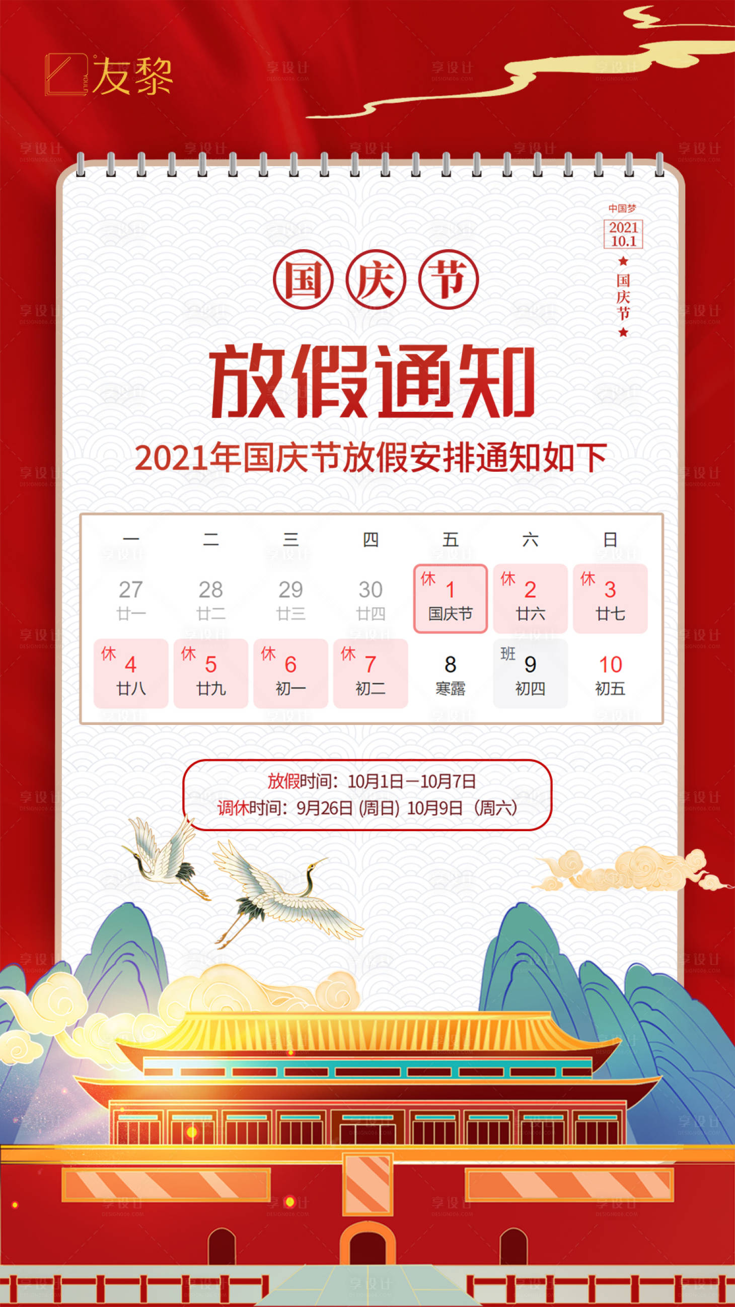 源文件下载【享设计】搜索编号：93230006565884731【国庆节放假通知】