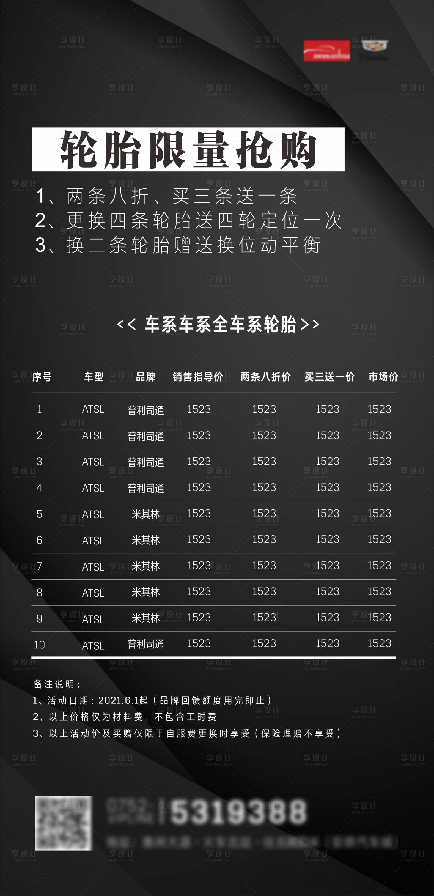 源文件下載【享設計】搜索編號：76230006300243069【汽車輪胎優惠海報】