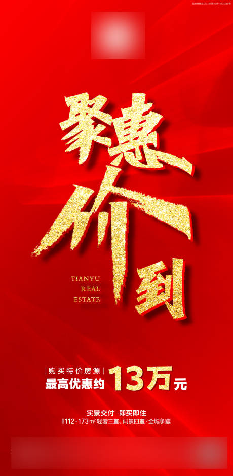 源文件下载【享设计】搜索编号：63900006433671526【地产钜惠海报】