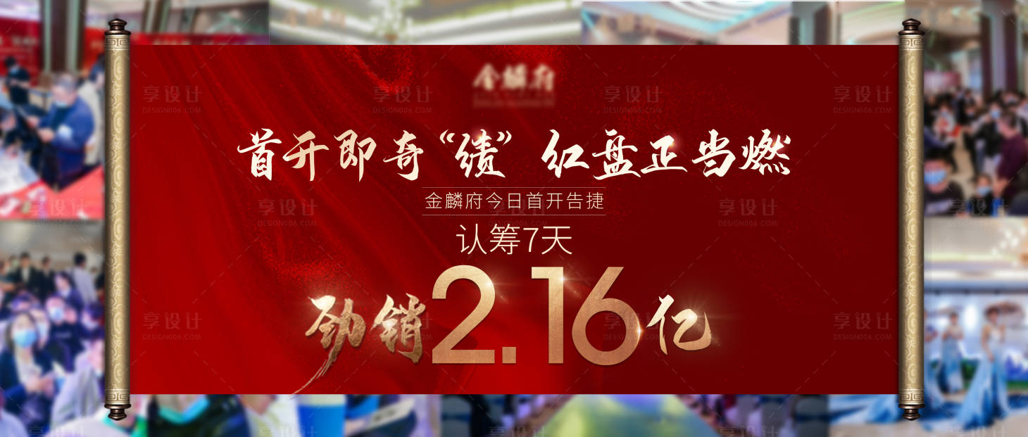 源文件下載【享設計】搜索編號：87310006646663938【新中式地產開盤熱銷背景板】