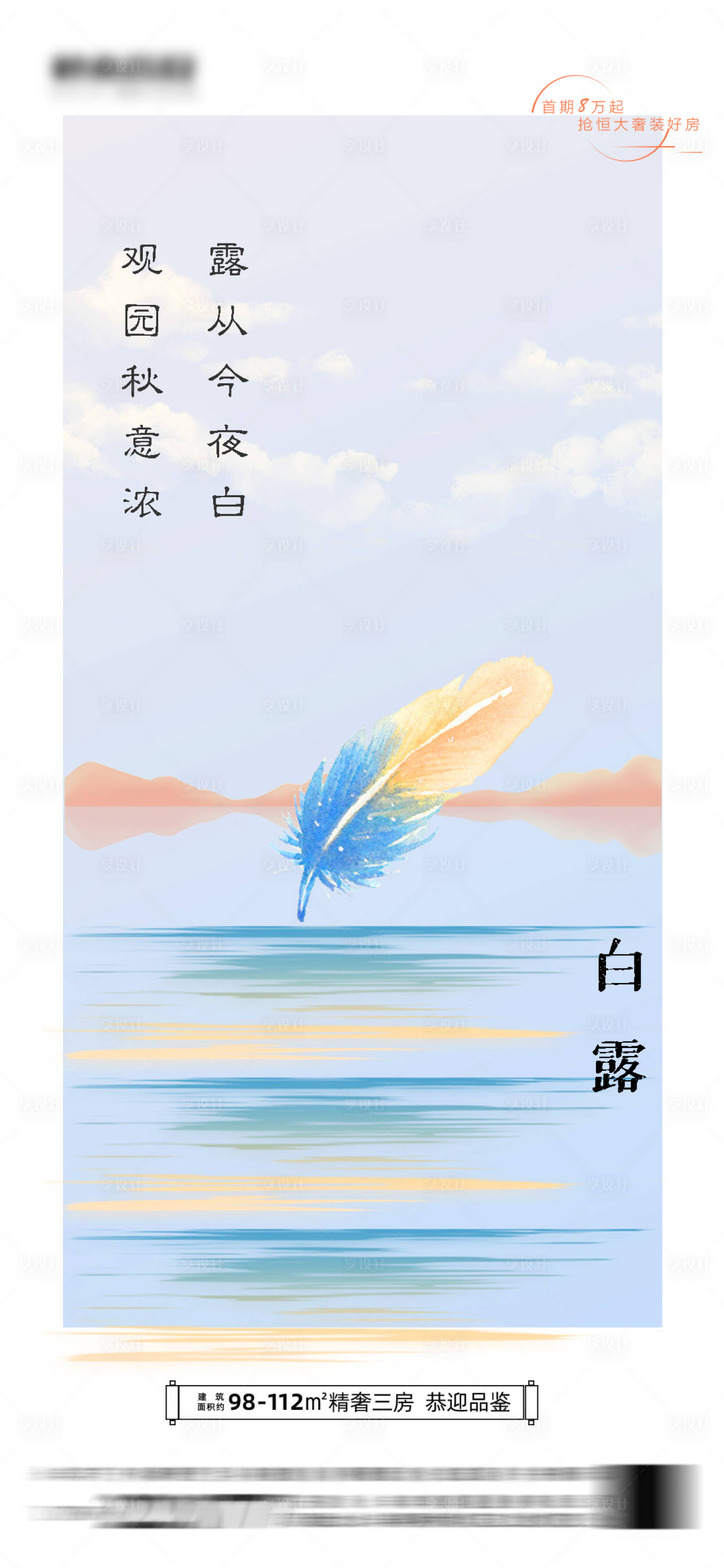 源文件下載【享設計】搜索編號：88910006332969965【地產白露節氣海報】