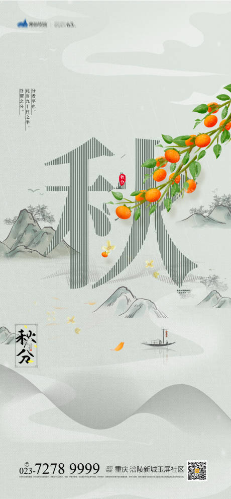 源文件下载【秋分节气海报】编号：48380006533046782