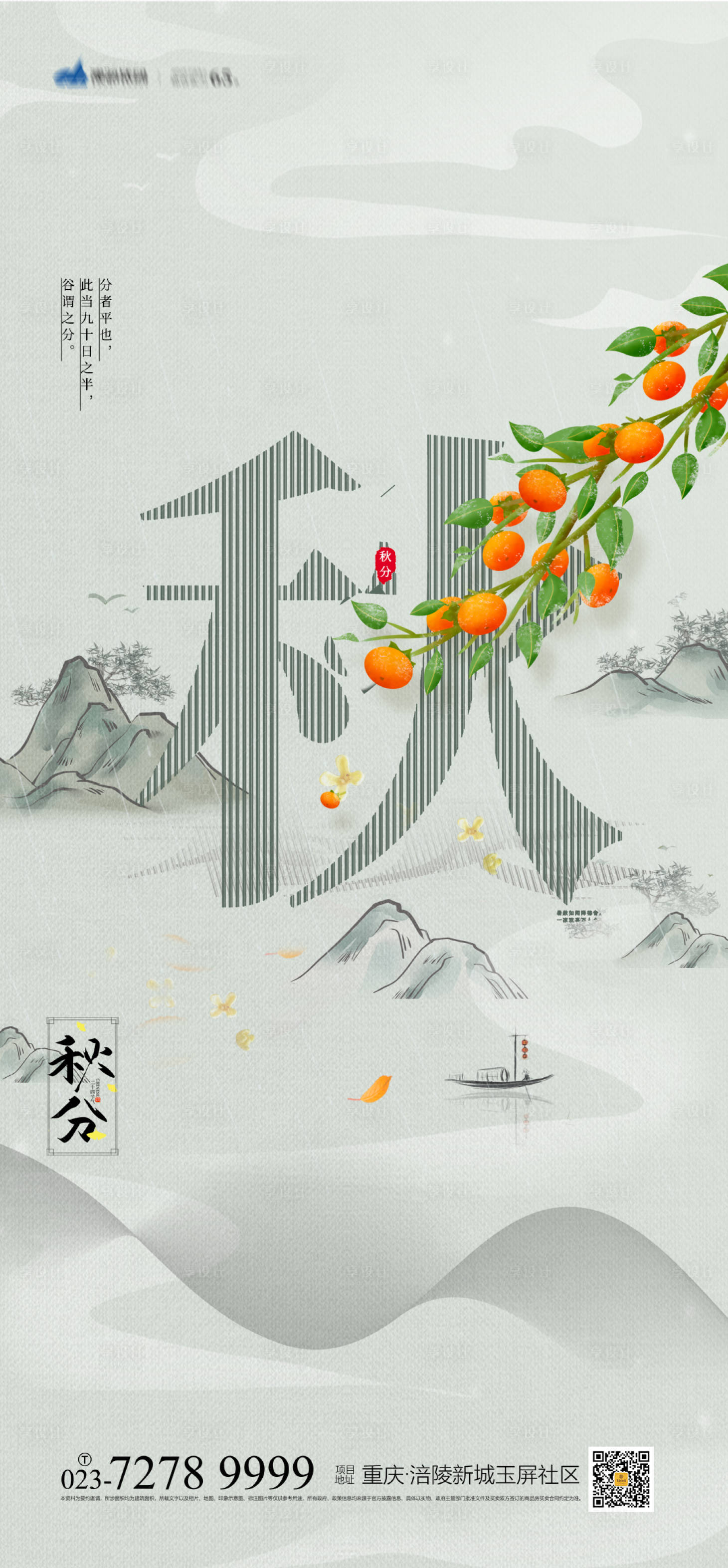 源文件下載【秋分節氣海報】編號：48380006533046782