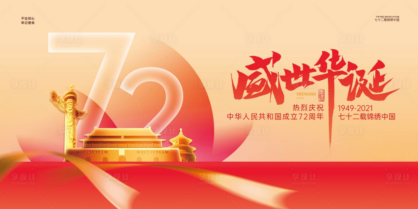源文件下載【享設(shè)計】搜索編號：43530006519222446【大氣國慶節(jié)72周年展板】
