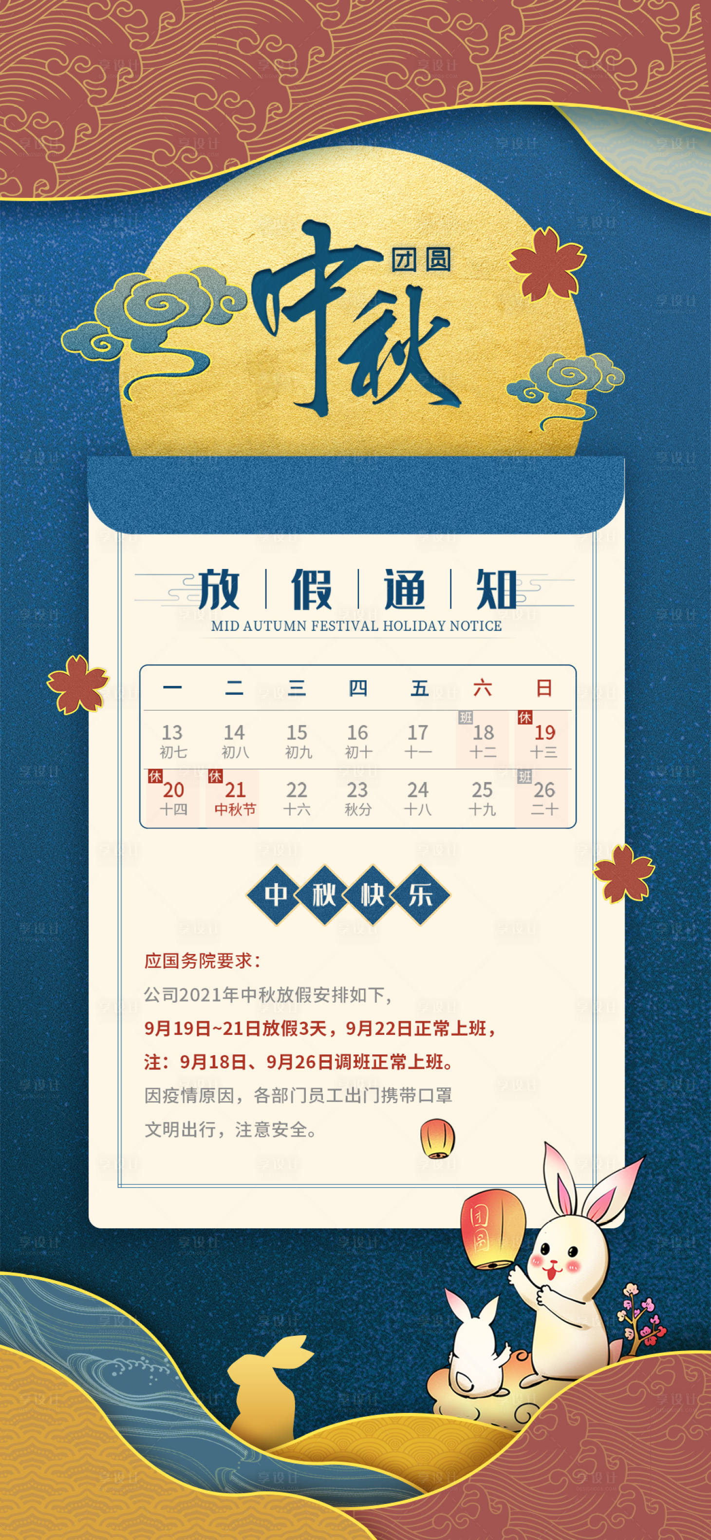 源文件下载【享设计】搜索编号：35480006462148809【中秋节放假通知海报】