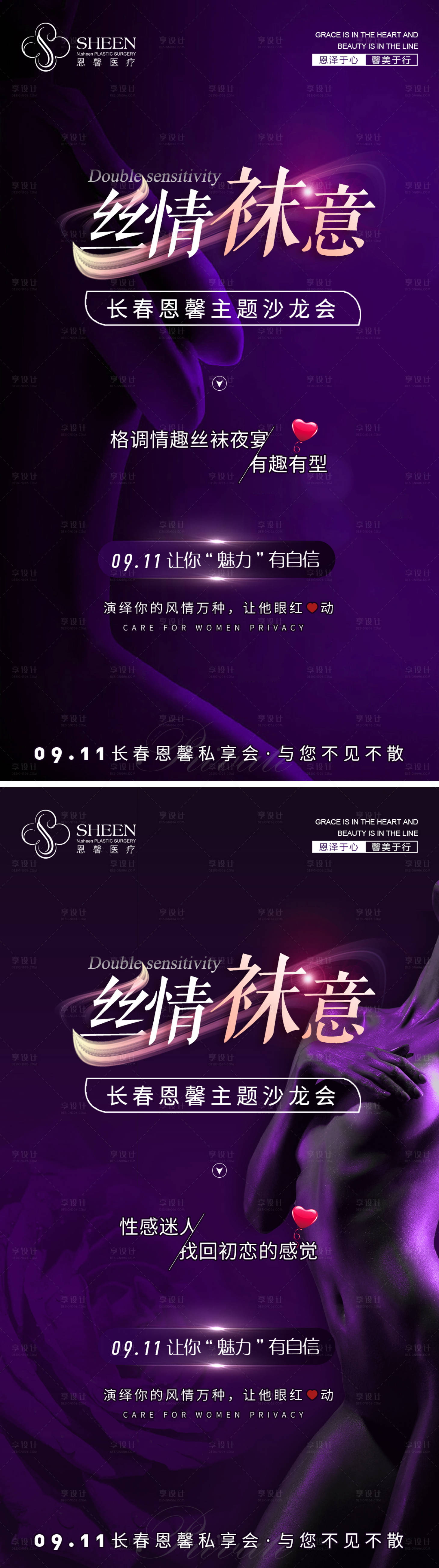 源文件下载【享设计】搜索编号：92020006374649568【丝情袜意沙龙会海报】