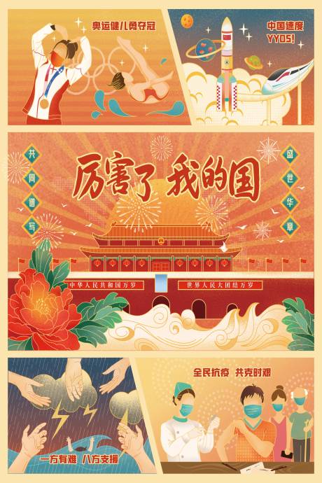 源文件下载【享设计】搜索编号：81670006561419932【复古国庆节抗疫插画海报展板】