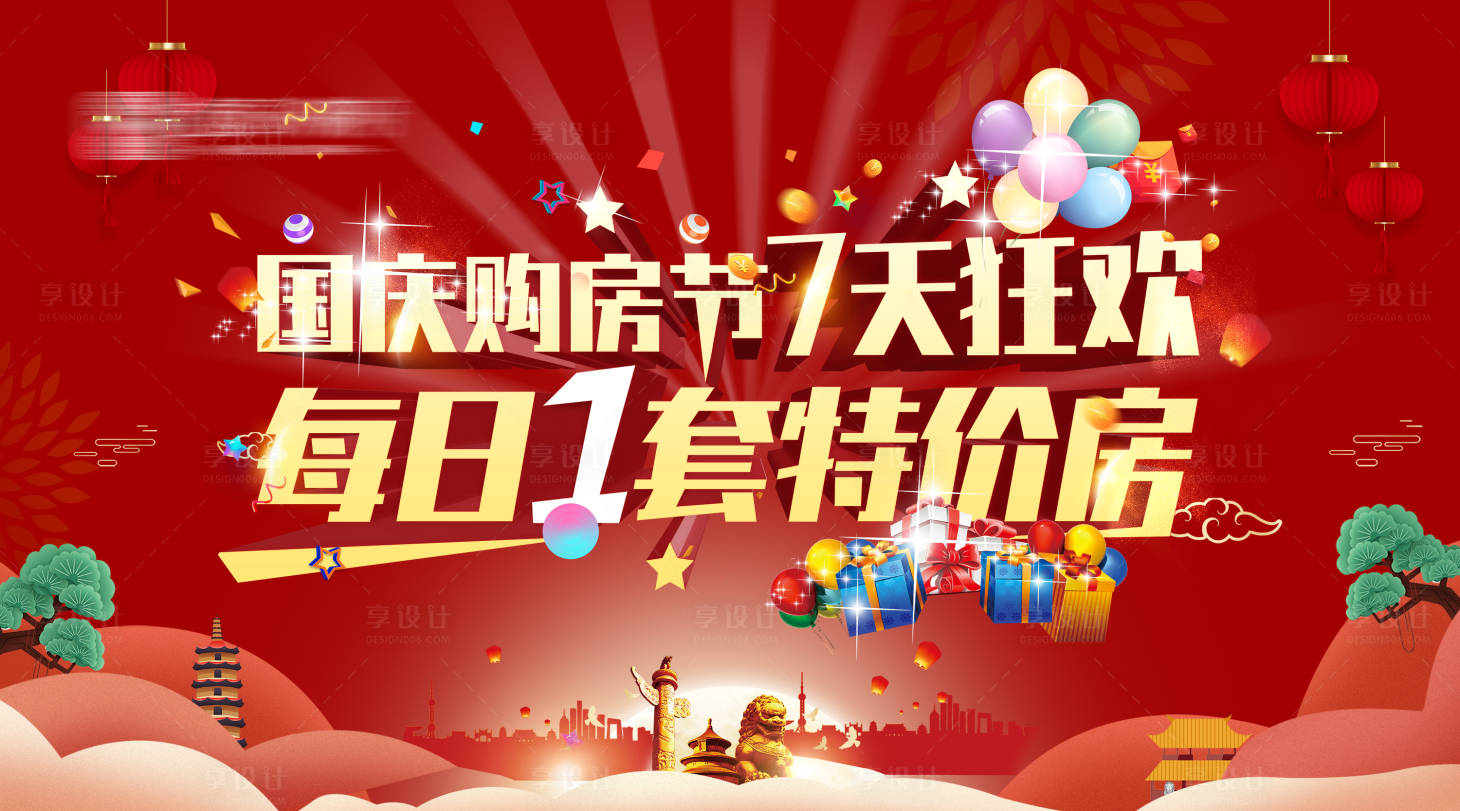 源文件下載【享設計】搜索編號：85670006644222074【地產國慶節特價房海報】