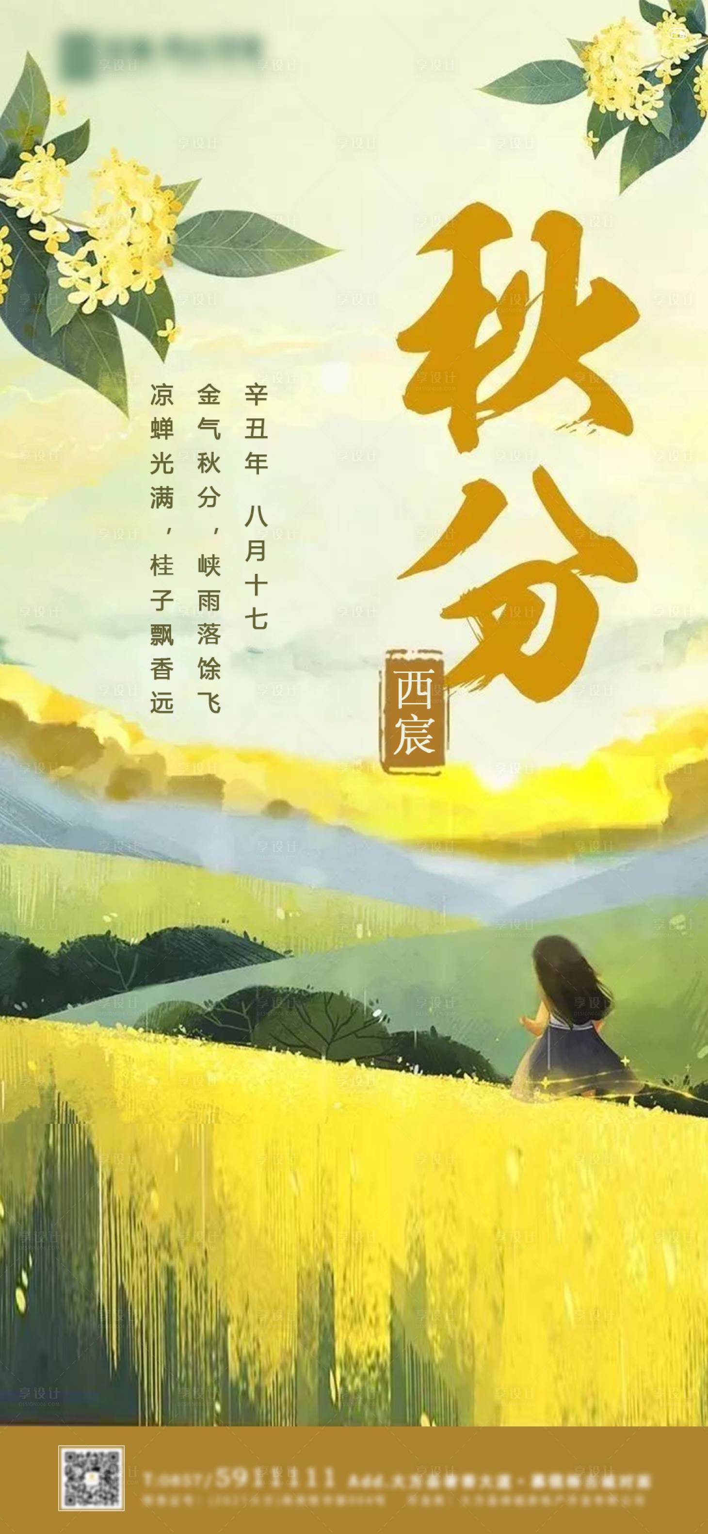 源文件下载【享设计】搜索编号：86190006293047330【地产秋分海报】