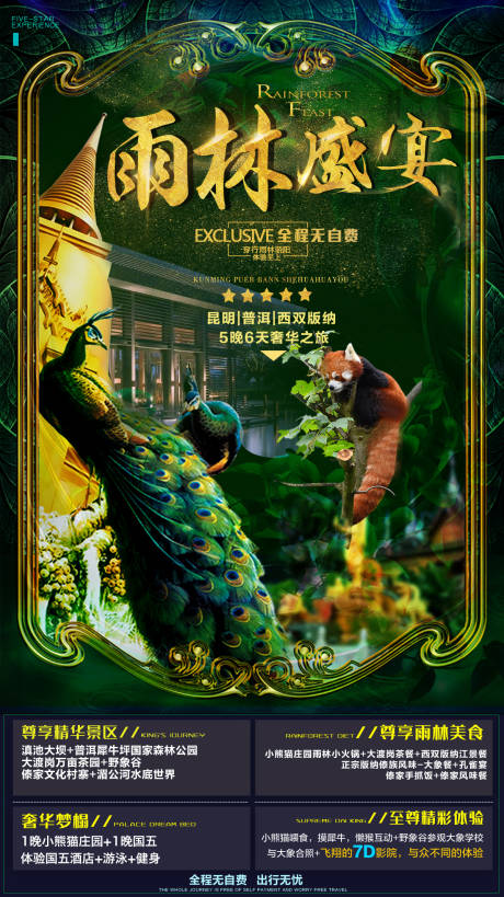 编号：20210918162636980【享设计】源文件下载-云南西双版纳旅游创意海报