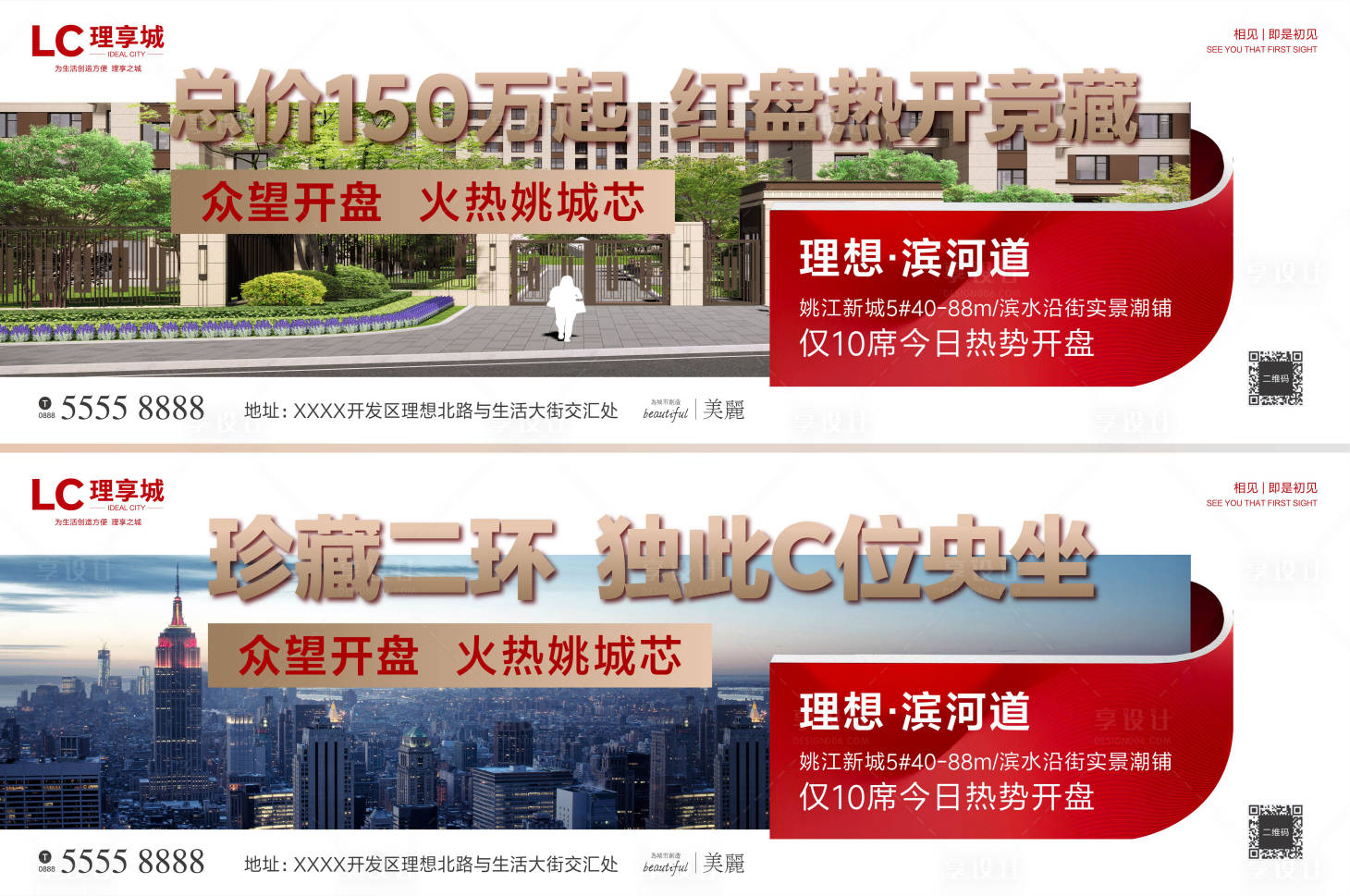 源文件下載【享設計】搜索編號：84580006449207239【地產圍擋熱銷紅盤系列海報】