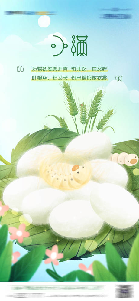源文件下载【24节气小满海报】编号：55000006427988541