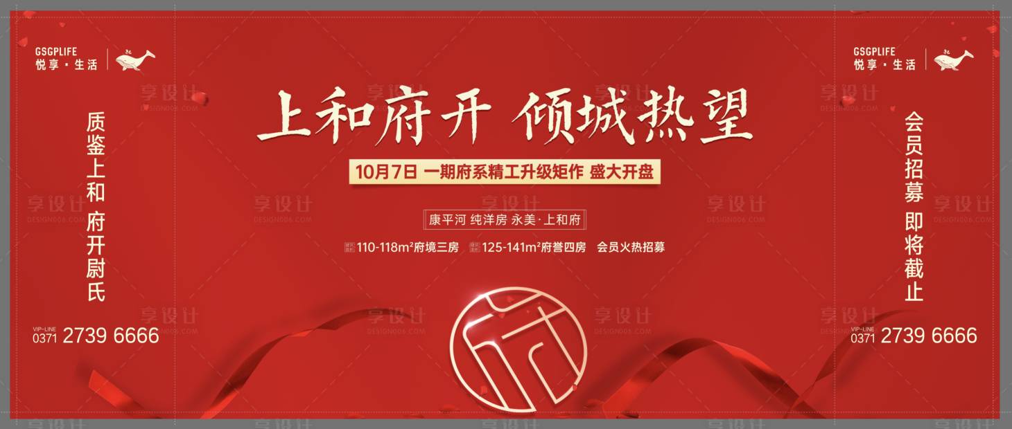 源文件下载【享设计】搜索编号：97730006667453501【地产开盘活动背景板】