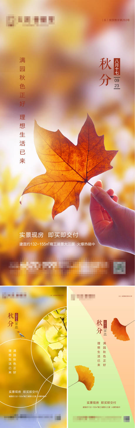源文件下載【地產秋分節氣海報】編號：90170006548206139
