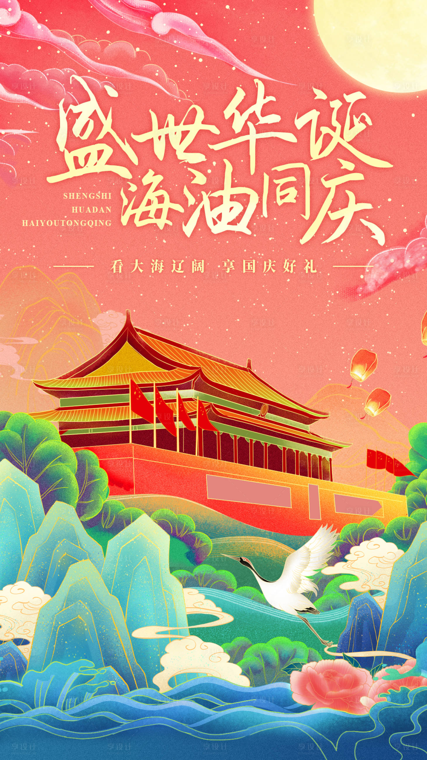 源文件下载【享设计】搜索编号：14200006459235185【红色国庆中秋海报】