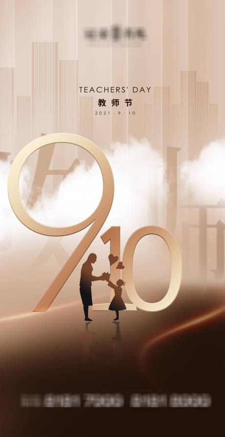 源文件下载【教师节海报】编号：95860006388958539