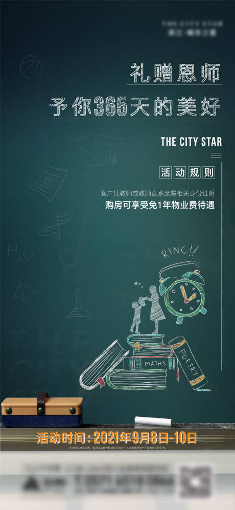 源文件下載【地產教師節活動海報】編號：25830006318347636