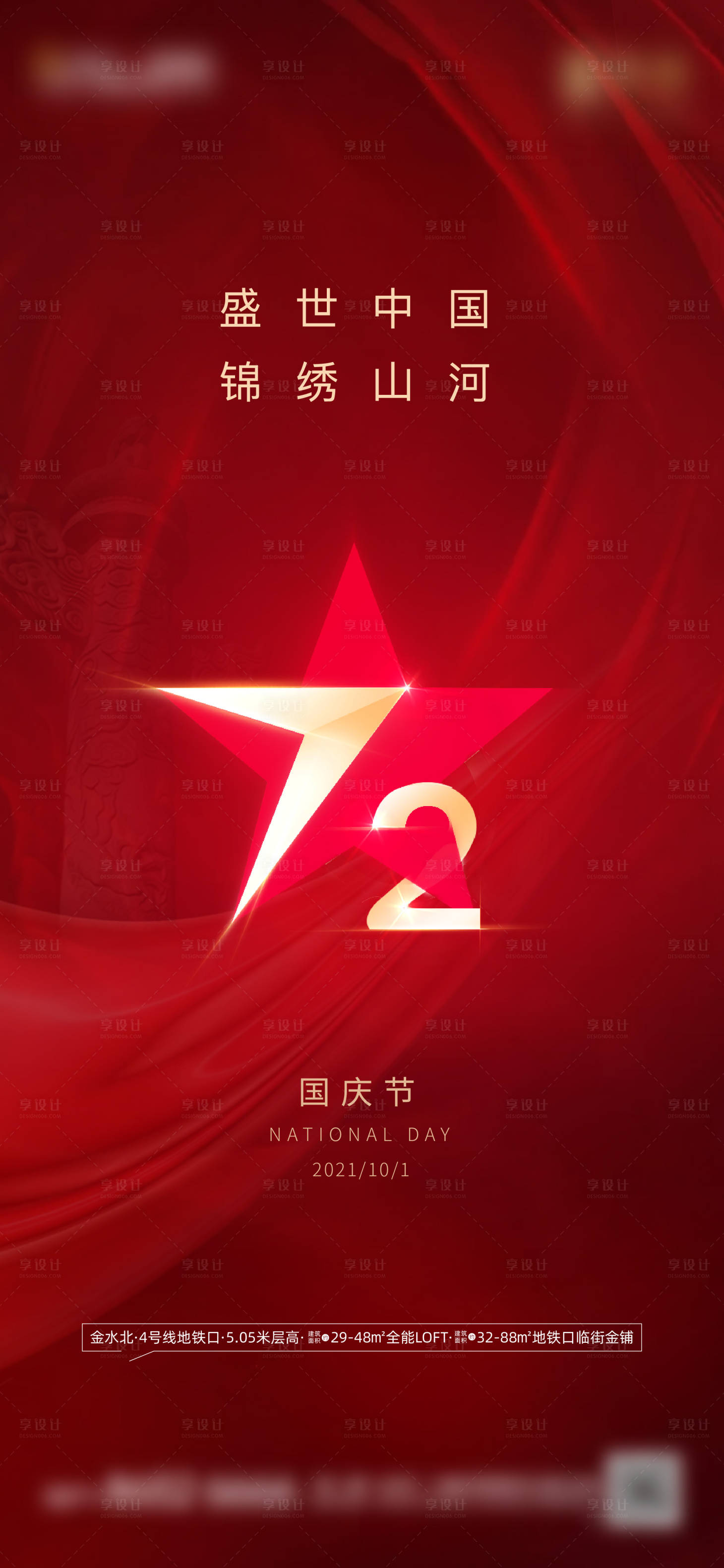源文件下载【享设计】搜索编号：73800006639422201【国庆海报】