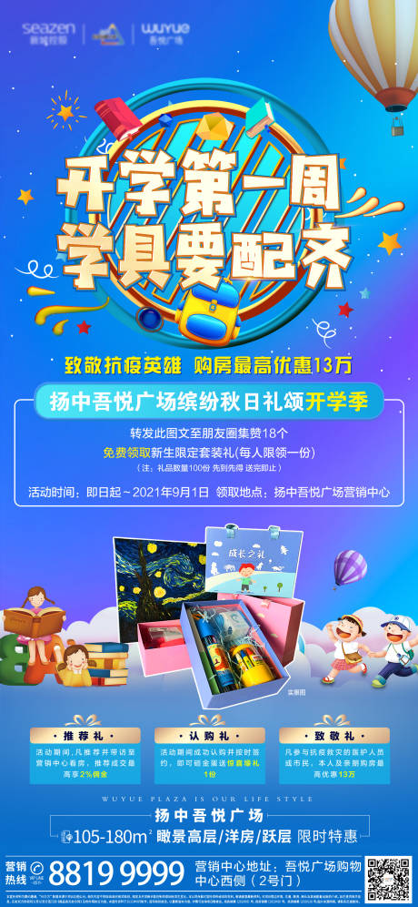 源文件下载【地产缤纷开学豪礼微信刷屏】编号：49160006299938970