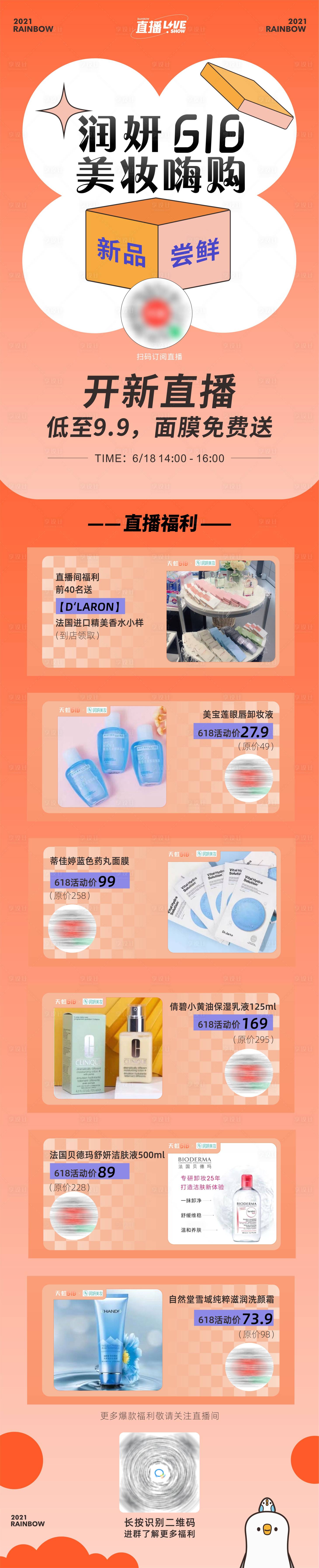 源文件下载【享设计】搜索编号：57740006666671053【美妆直播海报长图】