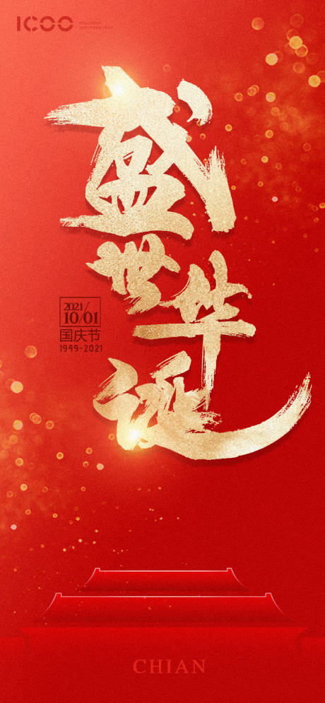 源文件下载【国庆微信海报】编号：82270006532547442