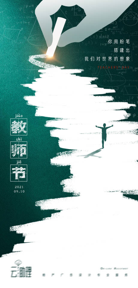 源文件下载【教师节创意海报】编号：20210906201557821